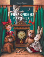 ДетХудЛит Маврина Л. Приключения игрушек (худ.Балод П.)