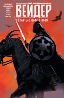 Комиксы(Комильфо)(о) ЗвездныеВойны_Дарт Вейдер Темные видения (Хоуплесс Д.)