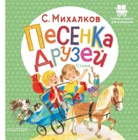 ПервыеКнДляМаленьких Михалков С.В. Песенка друзей Стихи