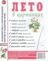 ЗнакомствоСОкружМиромИРазвитиеРечи Лето в картинках Нагляд.пос.д/педагогов,логопедов,воспитателей и родителей