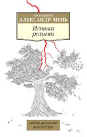 АзбукаКлассикаNon-Fiction(о) Мень А. Истоки религии
