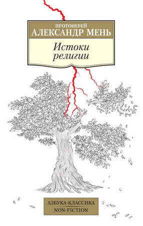 АзбукаКлассикаNon-Fiction(о) Мень А. Истоки религии