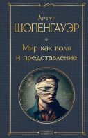 ВсемирнаяЛитература2 Шопенгауэр А. Мир как воля и представление