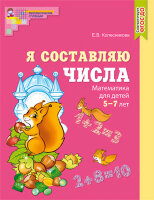 МатемСтупеньки(Сфера)(цв) Я составляю числа Математика Раб.тет.д/детей 5-7 лет (Колесникова Е.В.)