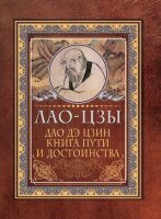 МудрыеМыслиНаКаждыйДень Лао-цзы. Дао-дэ цзин Книга пути и достоинства