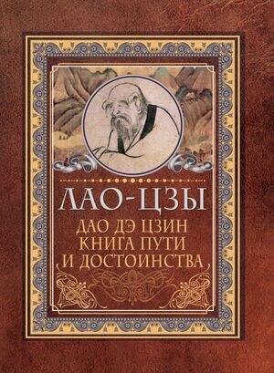 МудрыеМыслиНаКаждыйДень Лао-цзы. Дао-дэ цзин Книга пути и достоинства