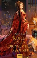 YoungAdult(МИФ)_МагияАзии Кей А. Когда луна окрасится в алый
