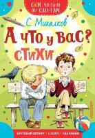 СамЧитаюПоСлогам Михалков С.В. А что у вас? Стихи