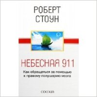 Стоун Р. Небесная 911 Как обращаться за помощью к правому полушарию мозга (о)