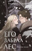 YoungAdult_НовыеСказки Черкасова У. Золотые земли Его забрал лес