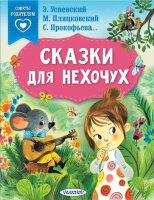 СказкиВПомощьРодителям(АСТ) Сказки для нехочух (Успенский Э.Н.и др.)