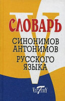 Словарь школьный синонимов и антонимов русс.яз. (сост.Шемшуренко М.Е.)