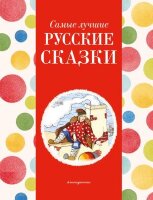 СамыеЛучшиеСказкиДочкамИСыночкам Самые лучшие русские сказки