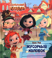 СказочныйПатруль Рой О. Мусорный колобок