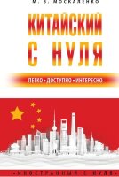 ИностранныйСНуля Китайский с нуля (Москаленко М.В.)