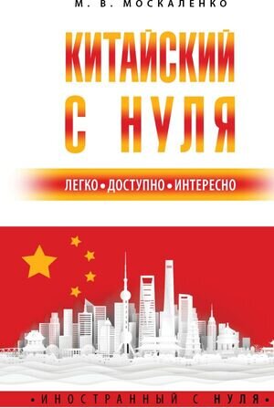 ИностранныйСНуля Китайский с нуля (Москаленко М.В.)
