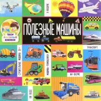 ТвоиЛюбимКнижки Полезные машины