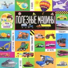 ТвоиЛюбимКнижки Полезные машины