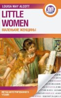 МетодИнтегрирЧтения_АнглЯз Alcott L.M. Little Women (Олкотт Л.М. Маленькие женщины ) [978-5-17-155245-9]