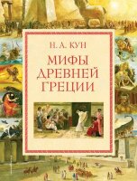 Кун Н.А.(Эксмо)(тв)(б/ф) Мифы Древней Греции (худ.Власова А.) [Золотые сказки для детей]