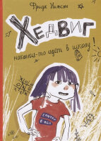 ЛучшаяНоваяКн Нильсон Ф. Хедвиг наконец-то идет в школу!