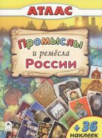 Кн.накл(Алтей) АтласДляДетей Промыслы и ремесла России (Морозова А.)