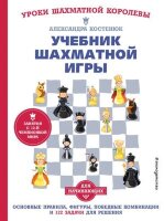 УрокиШахматнойКоролевы(тв) Учебник шахматной игры Основные правила,фигуры,победные комбинации и 122 задачи д/решения (Костенюк А.К.)