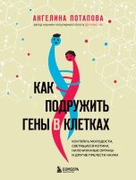 ПодпишисьНаНауку(тв) Как подружить гены в клетках Коктейль молодости,светящиеся котики,напечатанные органы и др.прелести науки (Потапова А.В.)