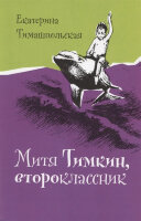 Время_Детство(о) Тимашпольская Е. Митя Тимкин,второклассник