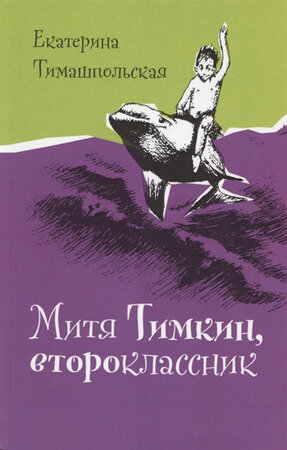 Время_Детство(о) Тимашпольская Е. Митя Тимкин,второклассник