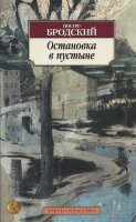 АзбукаКлассика(о) Бродский И.А. Остановка в пустыне Сб.