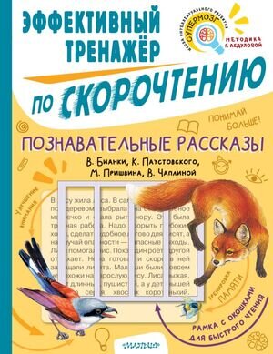 ЭффективныйТренажерПоСкорочтению Познавательные рассказы (Пришвин М.М./Чаплина В.В.и др.) [тренажер с рамкой]