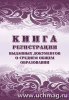 _Книга регистрации выданных документов о среднем общем образовании (КЖ-984/1)