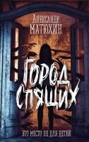 ДомТьмы Матюхин А.А. Город Спящих