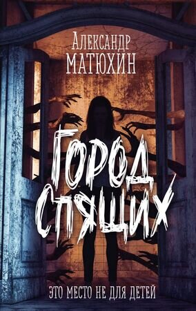ДомТьмы Матюхин А.А. Город Спящих