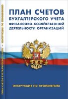 Бухгалтер_НормДок План счетов бухгалтерского учета фин.-хоз.деят-ти организаций Инстр.по применению