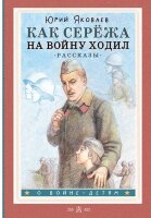 ОВойнеДетям Яковлев Ю.Я. Как Сережа на войну ходил Рассказы