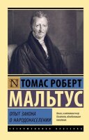 ЭксклюзивнаяКлассика-мини Мальтус Т. Опыт закона о народонаселении