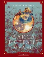 ПодариСказку Кэрролл Л. Алиса в Стране чудес (худ.Хильдебрандт Г.)