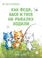 УНасВКотофеевке Зенюк Р.,Липницкий П. Как Федя,Вася и Тося на рыбалку ходили (худ.Зенюк Р.)