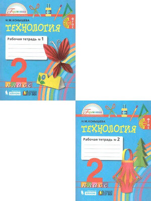 У.  2кл.  Гармония Технология Раб.тет. 2тт (Конышева Н.М.;Смоленск:Ассоциация XXIв.21) Изд. 2-е,стереотип.