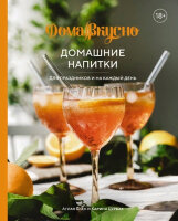 ВысокаяКухня_Домавкусно Домашние напитки Д/праздников и на каждый день (Блен А.,Цурбах К.)