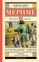 ШкЧтение Мериме П. Маттео Фальконе Новеллы