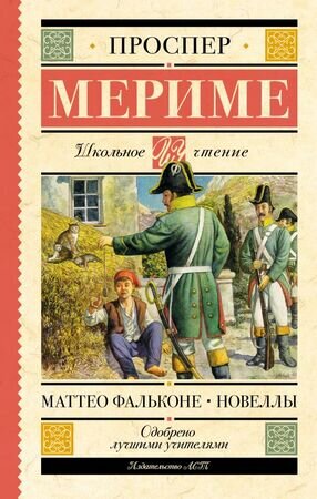 ШкЧтение Мериме П. Маттео Фальконе Новеллы