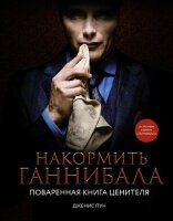 МироваяЕда_Кинорецепты Накормить Ганнибала Поваренная книга ценителя (Пун Дж.)