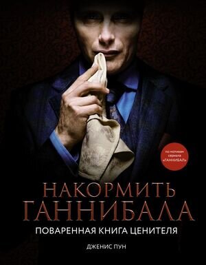 МироваяЕда_Кинорецепты Накормить Ганнибала Поваренная книга ценителя (Пун Дж.)