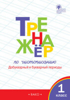 РабТетради(Вако)  1кл. Тренажер по чистописанию Добукварный и букварный периоды (Жиренко О.Е.,Лукина Т.М.;М:Вако,23) [УМК Школа России,Перспектива]