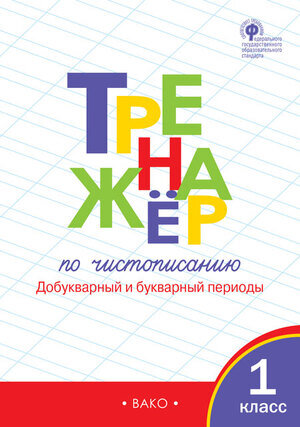 РабТетради(Вако)  1кл. Тренажер по чистописанию Добукварный и букварный периоды (Жиренко О.Е.,Лукина Т.М.;М:Вако,23) [УМК Школа России,Перспектива]