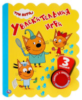 КнИгр(Умка)  1кнопка  3песенки Три кота Увлекательная игра (со звуковым модулем) (неон.обл.;с выруб.)