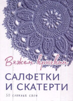 Вяжем крючком Салфетки и скатерти 50 сложных схем